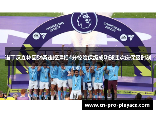 诺丁汉森林因财务违规遭扣4分惊险保级成功球迷欢庆保级时刻