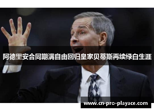 阿德里安合同期满自由回归皇家贝蒂斯再续绿白生涯