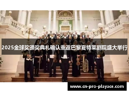 2025金球奖颁奖典礼确认重返巴黎夏特莱剧院盛大举行