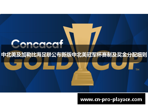 中北美及加勒比海足联公布新版中北美冠军杯赛制及奖金分配细则
