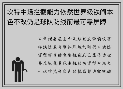 坎特中场拦截能力依然世界级铁闸本色不改仍是球队防线前最可靠屏障