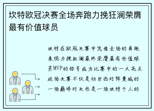 坎特欧冠决赛全场奔跑力挽狂澜荣膺最有价值球员