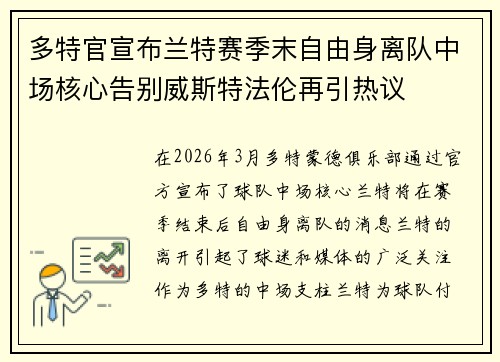 多特官宣布兰特赛季末自由身离队中场核心告别威斯特法伦再引热议