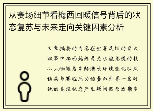 从赛场细节看梅西回暖信号背后的状态复苏与未来走向关键因素分析