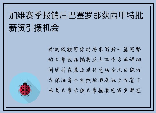 加维赛季报销后巴塞罗那获西甲特批薪资引援机会