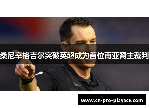 桑尼辛格吉尔突破英超成为首位南亚裔主裁判