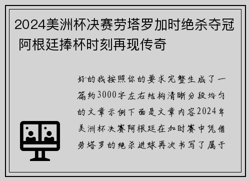 2024美洲杯决赛劳塔罗加时绝杀夺冠 阿根廷捧杯时刻再现传奇