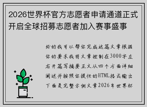 2026世界杯官方志愿者申请通道正式开启全球招募志愿者加入赛事盛事