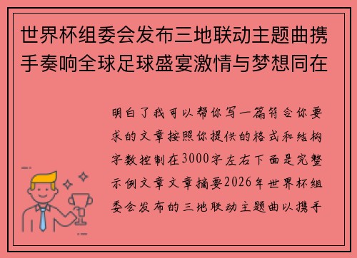 世界杯组委会发布三地联动主题曲携手奏响全球足球盛宴激情与梦想同在