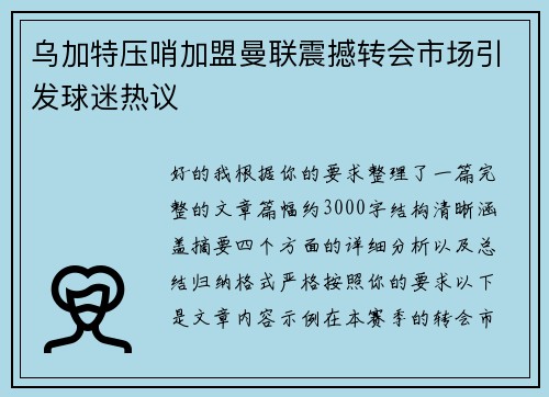 乌加特压哨加盟曼联震撼转会市场引发球迷热议