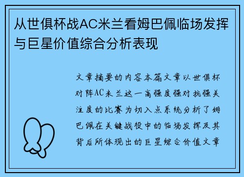 从世俱杯战AC米兰看姆巴佩临场发挥与巨星价值综合分析表现