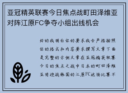 亚冠精英联赛今日焦点战町田泽维亚对阵江原FC争夺小组出线机会