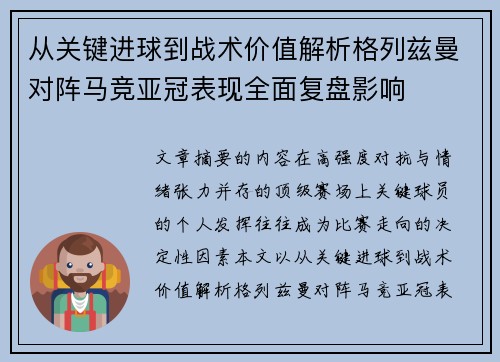 从关键进球到战术价值解析格列兹曼对阵马竞亚冠表现全面复盘影响