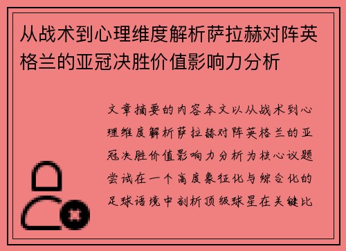 从战术到心理维度解析萨拉赫对阵英格兰的亚冠决胜价值影响力分析