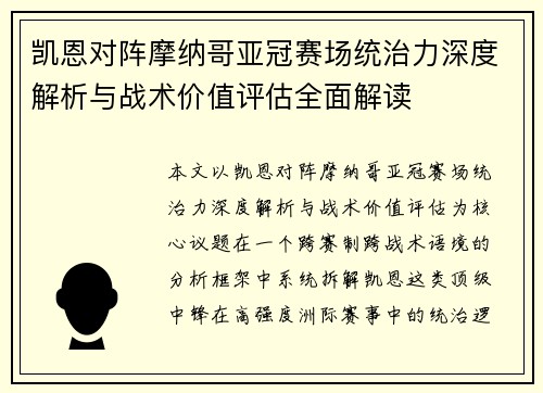 凯恩对阵摩纳哥亚冠赛场统治力深度解析与战术价值评估全面解读