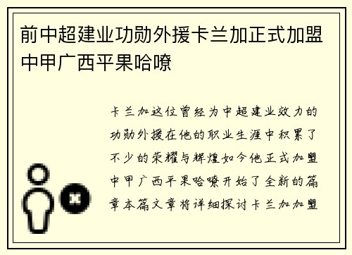 前中超建业功勋外援卡兰加正式加盟中甲广西平果哈嘹