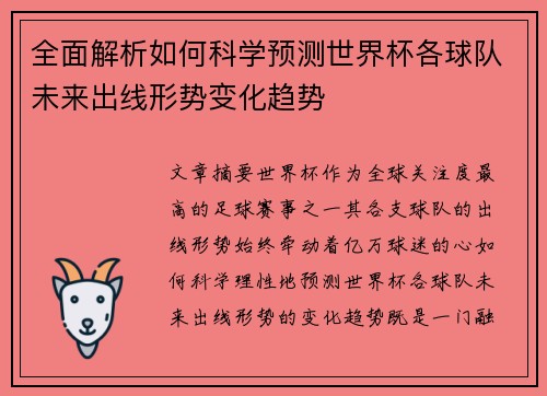 全面解析如何科学预测世界杯各球队未来出线形势变化趋势