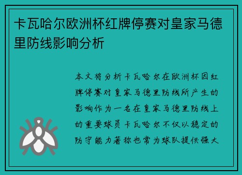 卡瓦哈尔欧洲杯红牌停赛对皇家马德里防线影响分析