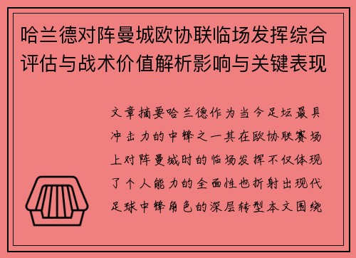 哈兰德对阵曼城欧协联临场发挥综合评估与战术价值解析影响与关键表现