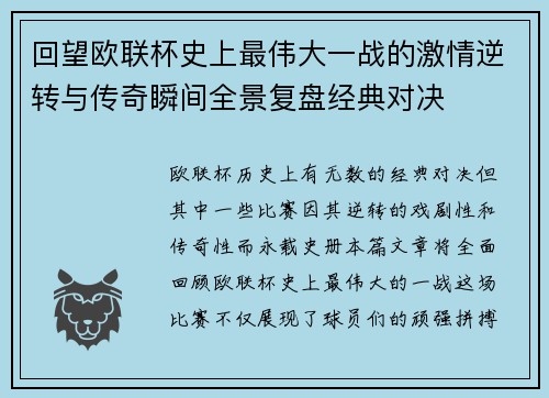 回望欧联杯史上最伟大一战的激情逆转与传奇瞬间全景复盘经典对决