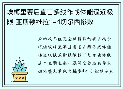埃梅里赛后直言多线作战体能逼近极限 亚斯顿维拉1-4切尔西惨败