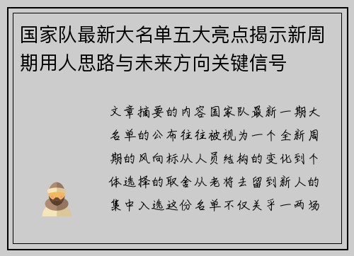 国家队最新大名单五大亮点揭示新周期用人思路与未来方向关键信号