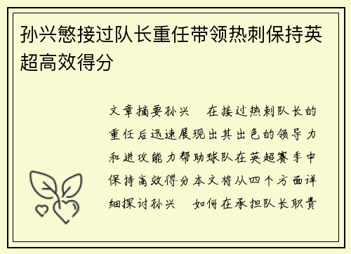 孙兴慜接过队长重任带领热刺保持英超高效得分