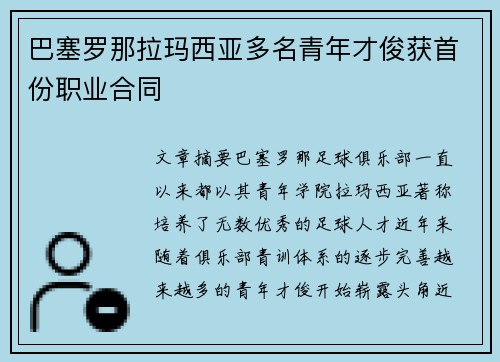 巴塞罗那拉玛西亚多名青年才俊获首份职业合同