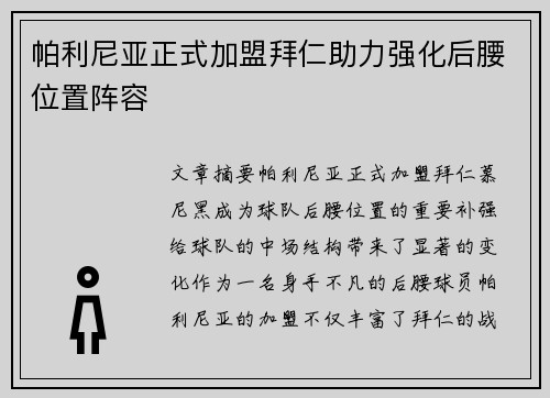 帕利尼亚正式加盟拜仁助力强化后腰位置阵容