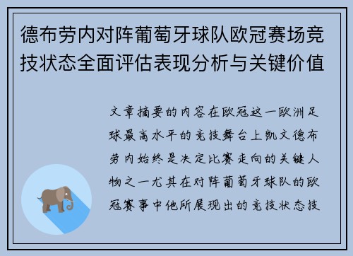 德布劳内对阵葡萄牙球队欧冠赛场竞技状态全面评估表现分析与关键价值