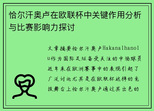 恰尔汗奥卢在欧联杯中关键作用分析与比赛影响力探讨