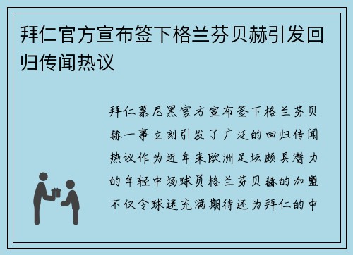 拜仁官方宣布签下格兰芬贝赫引发回归传闻热议