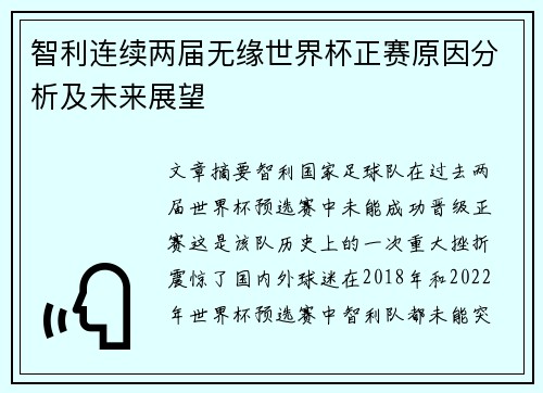 智利连续两届无缘世界杯正赛原因分析及未来展望