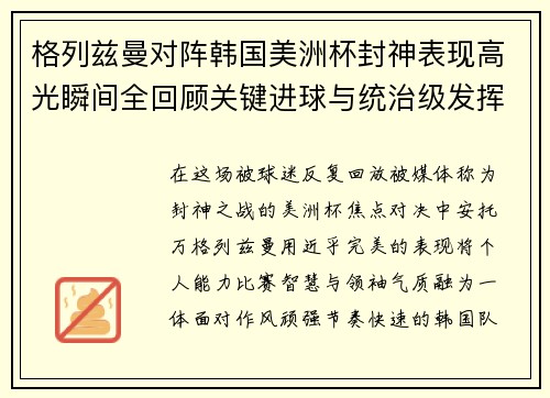 格列兹曼对阵韩国美洲杯封神表现高光瞬间全回顾关键进球与统治级发挥
