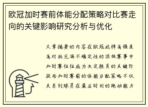 欧冠加时赛前体能分配策略对比赛走向的关键影响研究分析与优化