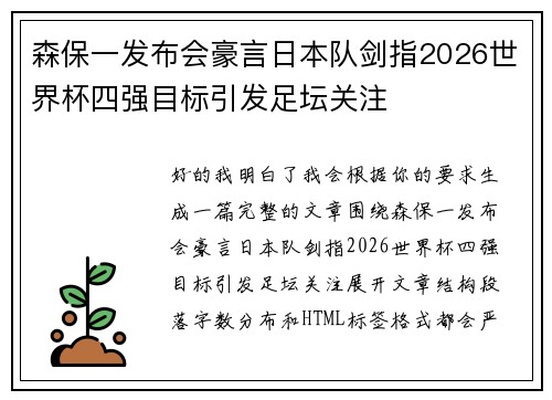 森保一发布会豪言日本队剑指2026世界杯四强目标引发足坛关注