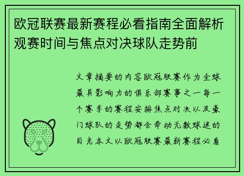 欧冠联赛最新赛程必看指南全面解析观赛时间与焦点对决球队走势前