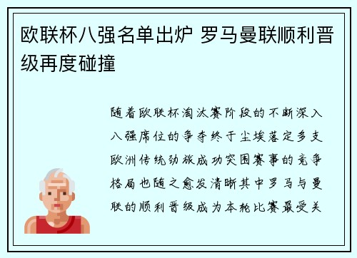 欧联杯八强名单出炉 罗马曼联顺利晋级再度碰撞