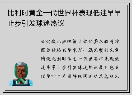 比利时黄金一代世界杯表现低迷早早止步引发球迷热议