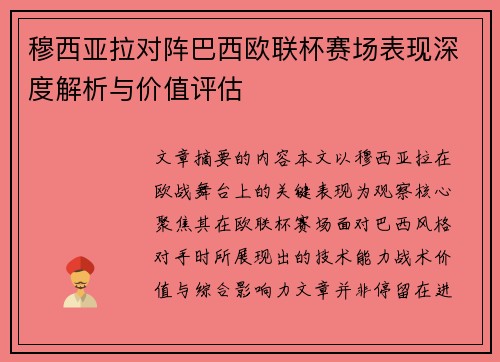 穆西亚拉对阵巴西欧联杯赛场表现深度解析与价值评估