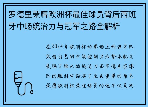 罗德里荣膺欧洲杯最佳球员背后西班牙中场统治力与冠军之路全解析