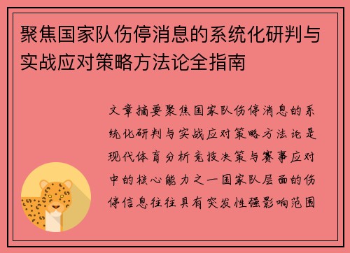 聚焦国家队伤停消息的系统化研判与实战应对策略方法论全指南