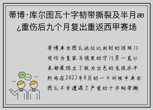蒂博·库尔图瓦十字韧带撕裂及半月板重伤后九个月复出重返西甲赛场