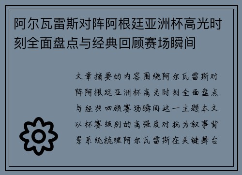 阿尔瓦雷斯对阵阿根廷亚洲杯高光时刻全面盘点与经典回顾赛场瞬间
