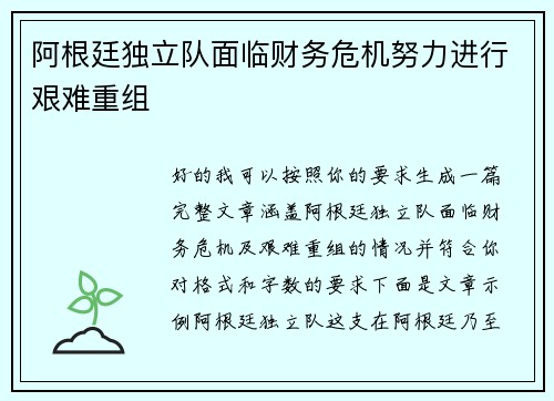 阿根廷独立队面临财务危机努力进行艰难重组