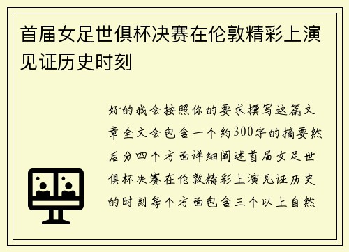 首届女足世俱杯决赛在伦敦精彩上演见证历史时刻