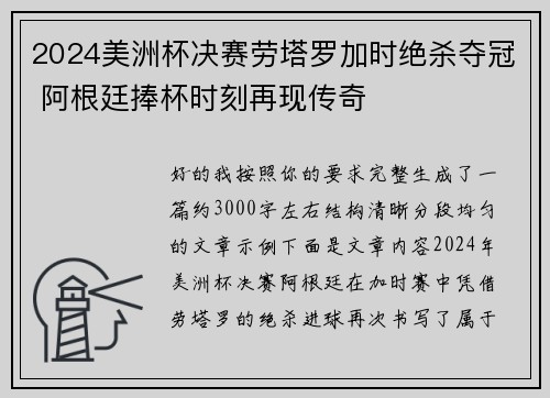 2024美洲杯决赛劳塔罗加时绝杀夺冠 阿根廷捧杯时刻再现传奇
