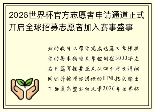 2026世界杯官方志愿者申请通道正式开启全球招募志愿者加入赛事盛事