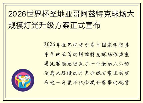 2026世界杯圣地亚哥阿兹特克球场大规模灯光升级方案正式宣布