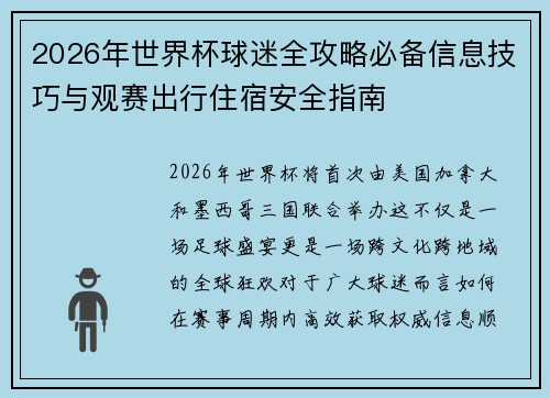 2026年世界杯球迷全攻略必备信息技巧与观赛出行住宿安全指南